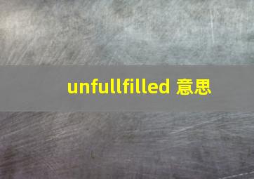 unfullfilled 意思